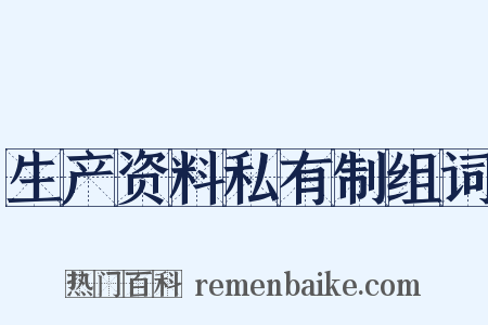 生产资料私有制组词是什么意思的图片